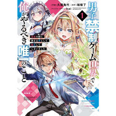男子禁制ゲーム世界で俺がやるべき唯一のこと　百合の間に挟まる男として転生してしまいました　１