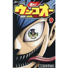 走れ！ウンコオー　９