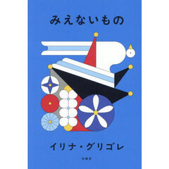 みえないもの