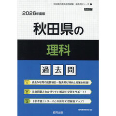 ’２６　秋田県の理科過去問