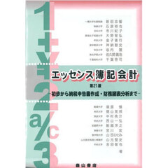 エッセンス簿記会計　第２１版
