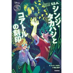 Ｓ．Ｅ．Ａ．シンジ・タカハシとコアトルの刻印