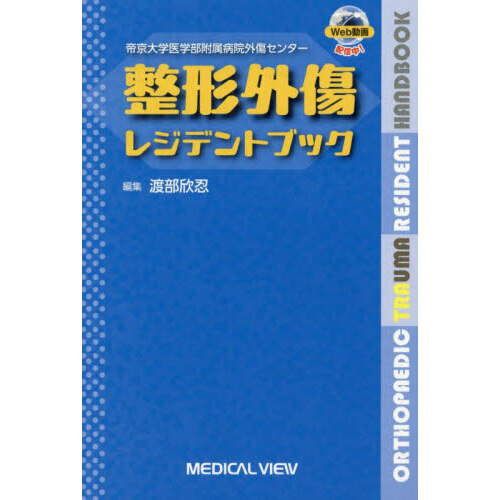 セブンネットショッピングで買える「帝京大学医学部附属病院外傷センター整形外傷レジデントブック」の画像です。価格は5,940円になります。