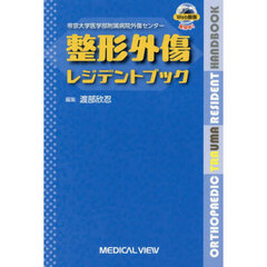 帝京大学医学部附属病院外傷センター整形外傷レジデントブック