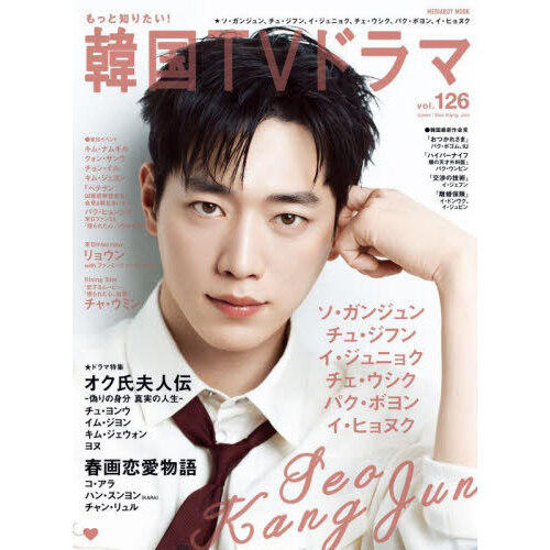 もっと知りたい！韓国TVドラマ Vol.122 (発売日2024年08月20日