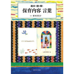 絵本で読み解く保育内容言葉