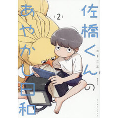 佐橋くんのあやかし日和　２
