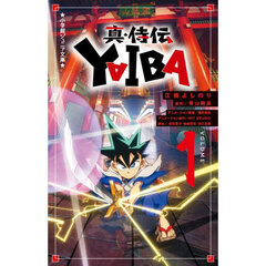 真・侍伝ＹＡＩＢＡ　１