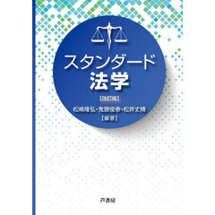 スタンダード法学　改訂版