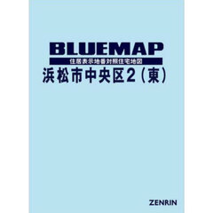 ブルーマップ　浜松市　中央区　２　東