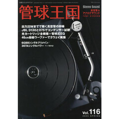 管球王国　Ｖｏｌ．１１６（２０２５ＳＰＲＩＮＧ）　出力２０Ｗまでの真空管アンプ