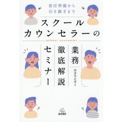 スクールカウンセラーの業務徹底解説セミナー　着任準備から引き継ぎまで