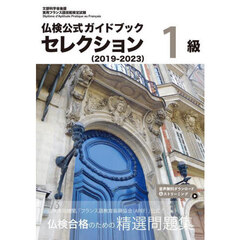 仏検公式ガイドブックセレクション１級　文部科学省後援実用フランス語技能検定試験　２０１９－２０２３