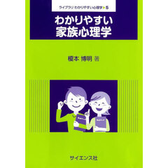 わかりやすい家族心理学