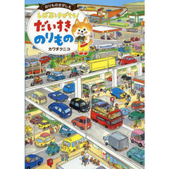 しばおとさがそう！だいすきのりもの　のりものさがしえ