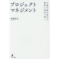 予測不能な時代に確実に成功へ導くプロジェクトマネジメント