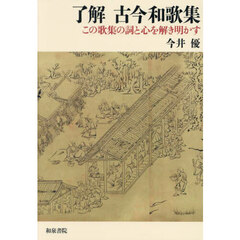 了解古今和歌集　この歌集の詞と心を解き明かす