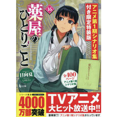 薬屋のひとりごと　１６　限定特装版