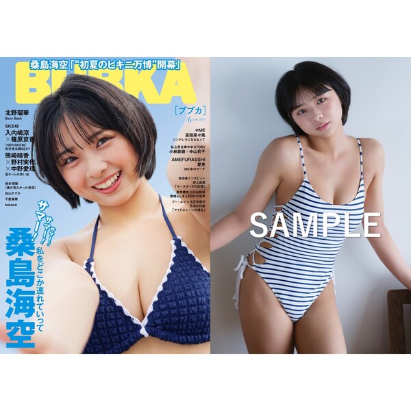 桑島海空 表紙の雑誌 コンプリートセット