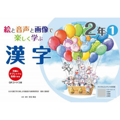 絵と音声と画像で楽しく学ぶ漢字　児童のタブレットに配信できる　２年１