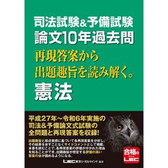 司法試験＆予備試験　論文１０年過去問　再現答案から出題趣旨を読み解く。　憲法