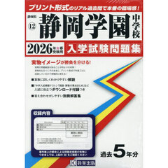’２６　静岡学園中学校