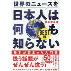 世界のニュースを日本人は何も知らない　ＢＥＳＴ版
