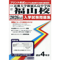 ’２６　近畿大学附属広島中学校福山校