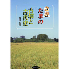 さきたまの古墳と古代史