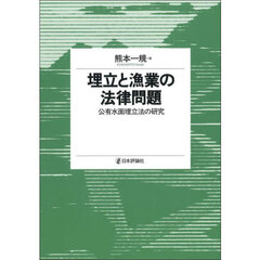 埋立と漁業の法律問題　公有水面埋立法の研究