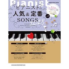 ピアニストの人気＆定番ＳＯＮＧＳ　中級　２０２５
