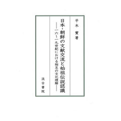 日本・朝鮮の文献交流と始祖伝説認識　一六～一九世紀における相互の文化理解