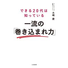 できる２０代は知っている　一流の「巻き込まれ力」