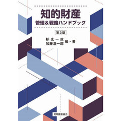 知的財産管理＆戦略ハンドブック　第３版