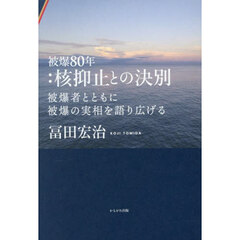 被爆８０年：核抑止との決別　被爆者とともに被爆の実相を語り広げる