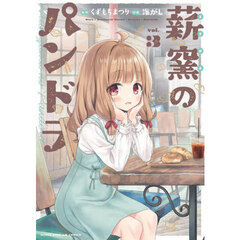 薪窯のパンドラ　３