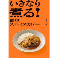 いきなり煮る！簡単スパイスカレー