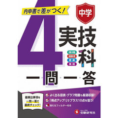 中学一問一答実技４科