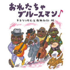 おれたちゃブルースマン♪