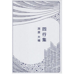 四行集