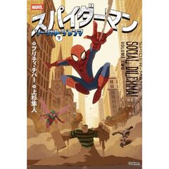 スパイダーマン　ソーシャル・ジレンマ　下