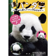 新・パンダ学　毛皮から新しいパンダ外交まで