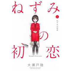ねずみの初恋　６