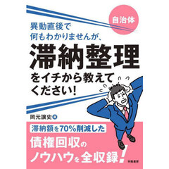 異動直後で何もわかりませんが、滞納整理をイチから教えてください！　自治体