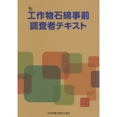 工作物石綿事前調査者テキスト
