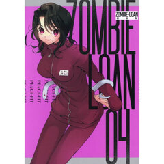 新装版　ＺＯＭＢＩＥ－ＬＯＡＮ　４