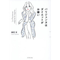 パリジェンヌはダイエットがお嫌い