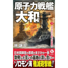 原子力戦艦「大和」　３　ガダルカナル島、大争奪戦！