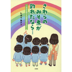 さわらのみそ煮が釣れたなら…　～子どものことばのおもしろさ～
