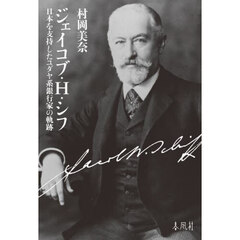 ジェイコブ・Ｈ・シフ　日本を支持したユダヤ系銀行家の軌跡